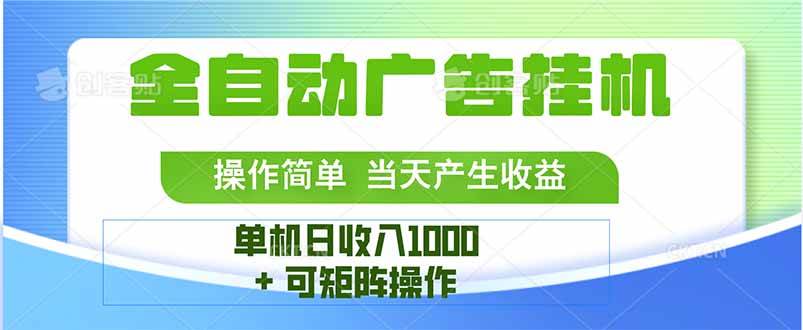 （15770期）最新全自动mistplay 操作简单，单机当天收益1000+，收益无上限，可矩…-优加资源分享优加网创