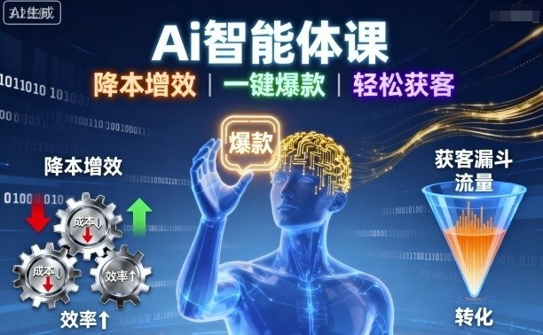 Ai智能体课，降本增效，一键爆款，轻松获客-优加资源分享优加网创