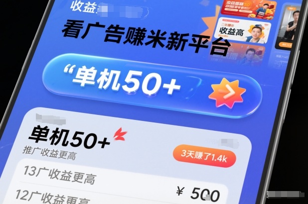 看广告賺米新平台，收益高，单机50+，推广收益更高，3天賺了1.4k【揭秘】-创云资源分享创云网创