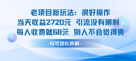 老项目新玩法当天收益1k+每个人收费68米 不违规不封号-稳盈网资源分享稳盈网