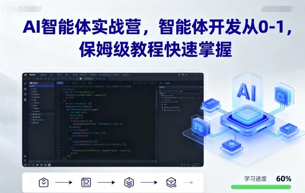 AI智能体实战营，智能体开发从0-1，保姆级教程快速掌握-创云资源分享创云网创