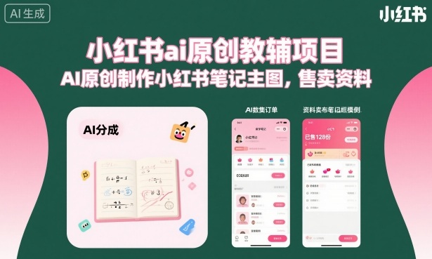 小红书ai原创教辅项目，AI原创制作小红书笔记主图，售卖资料-稳盈网资源分享稳盈网