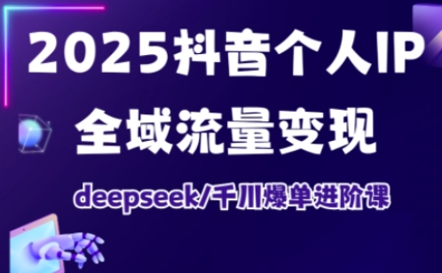 抖音个人IP全域流量变现进阶课，deepseek千川爆单进阶课（更新2026年06月）创云资源分享 | 创云网创云网创 | 千项创云 | 千项笔记 | 闪电网创 | 资源站网创 | 网创干货基地 | 网创实战教程 | 网创项目大全 | 网创副业项目 | 网创引流技巧 | 网创变现玩法 | 网创零基础入门 | 网创暴利项目 | 网创蓝海项目 | 网创实操手册 | 网创资料合集 | 网创工具分享 | 网创课程资料 | 网创技术教程 | 网创运营攻略 | 网创赚钱秘籍 | 网创被动收入 | 网创轻资产创业 | 网创低成本项目 | 创云资源库 | 创云副业指南 | 创云创业项目 | 创云干货分享 | 创云实战玩法 | 创云引流脚本 | 创云变现教程 | 创云 AI 工具 | 创云无货源 | 创云 C 单玩法 | 闲鱼无货源教程 | 闲鱼倒卖项目 | 闲鱼虚拟产品 | 闲鱼引流技巧 | 闲鱼开店攻略 | 闲鱼爆款选品 | 闲鱼自动发货 | 闲鱼副业赚钱 | 闲鱼 C 单 2.0 | 闲鱼流量玩法 | 小红书起号教程 | 小红书变现玩法 | 小红书引流攻略 | 小红书爆款文案 | 小红书素材库 | 小红书运营技巧 | 小红书虚拟资源 | 小红书带货项目 | 小红书 AI 作图 | 小红书流量密码 | 淘宝无货源开店 | 淘宝蓝海选品 | 淘宝引流技巧 | 淘宝运营教程 | 淘宝虚拟产品 | 淘宝客变现 | 淘宝爆款打造 | 淘宝新店运营 | 淘宝 C 店玩法 | 淘宝副业项目 | AI 网创项目 | AI 变现教程 | AI 文案生成 | AI 作图赚钱 | AI 视频剪辑 | AI 工具合集 | AI 自动化运营 | AI 虚拟产品 | AI 副业赚钱 | AI 引流脚本 | C 单 2.0 教程 | C 单实战玩法 | C 单引流技巧 | C 单变现攻略 | C 单项目资料 | C 单零基础教学 | C 单暴利玩法 | C 单自动脚本 | C 单流量玩法 | C 单副业项目 | 无货源电商教程 | 无货源选品技巧 | 无货源开店攻略 | 无货源虚拟项目 | 无货源自动发货 | 无货源爆款玩法 | 无货源副业赚钱 | 无货源运营手册 | 无货源工具合集 | 无货源蓝海项目 | 虚拟资源项目 | 虚拟产品变现 | 虚拟资料合集 | 虚拟产品开店 | 虚拟资源引流 | 虚拟产品教程 | 虚拟资源倒卖 | 虚拟产品暴利 | 虚拟资源自动 | 虚拟副业项目 | 副业赚钱项目 | 副业零基础入门 | 副业实操教程 | 副业变现攻略 | 副业引流技巧 | 副业工具合集 | 副业资料大全 | 副业轻资产 | 副业被动收入 | 副业暴利玩法 | 网络创业项目 | 网络赚钱教程 | 网络引流技巧 | 网络变现玩法 | 网络运营攻略 | 网络干货基地 | 网络实战手册 | 网络工具分享 | 网络课程资料 | 网络蓝海项目 | 短视频变现 | 短视频引流 | 短视频教程 | 短视频素材库 | 短视频运营 | 短视频带货 | 短视频脚本 | 短视频爆款 | 短视频 AI 剪辑 | 短视频副业 | 自媒体变现 | 自媒体起号 | 自媒体运营 | 自媒体文案 | 自媒体素材 | 自媒体引流 | 自媒体教程 | 自媒体副业 | 自媒体工具 | 自媒体干货 | 电商运营教程 | 电商引流技巧 | 电商变现玩法 | 电商选品攻略 | 电商工具合集 | 电商开店教程 | 电商爆款打造 | 电商虚拟项目 | 电商副业赚钱 | 电商蓝海项目 | 引流技术教程 | 精准引流玩法 | 全自动引流 | 私域引流技巧 | 社群引流攻略 | 短视频引流 | 图文引流教程 | 引流脚本合集 | 引流干货基地 | 引流实战玩法 | 变现技巧大全 | 变现项目合集 | 变现实操教程 | 变现工具分享 | 变现攻略手册 | 暴利变现玩法 | 被动变现项目 | 轻资产变现 | 虚拟变现教程 | 副业变现秘籍 | 千像网创资源 | 千像副业教程 | 千像引流干货 | 闪电网创项目 | 闪电变现玩法 | 闪电副业赚钱 | 资源站网创库 | 资源站副业集 | 资源站引流技 | 资源站变现法创云网创