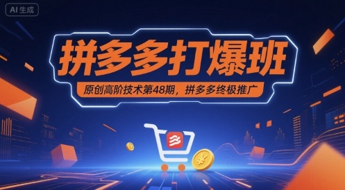 拼多多打爆班原创高阶技术第48期，拼多多终极推广-稳盈网资源分享稳盈网