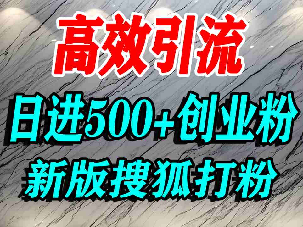 怎么打创业粉？搜狐网打精准创业粉，打粉引流教程，单人日引500+精准创业粉-创云资源分享创云网创