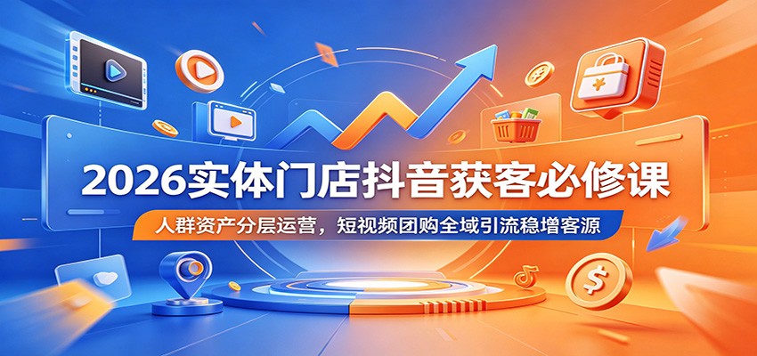 2026实体门店抖音获客必修课：人群资产分层运营，短视频团购全域引流稳增客源创云资源分享 | 创云网创云网创 | 千项创云 | 千项笔记 | 闪电网创 | 资源站网创 | 网创干货基地 | 网创实战教程 | 网创项目大全 | 网创副业项目 | 网创引流技巧 | 网创变现玩法 | 网创零基础入门 | 网创暴利项目 | 网创蓝海项目 | 网创实操手册 | 网创资料合集 | 网创工具分享 | 网创课程资料 | 网创技术教程 | 网创运营攻略 | 网创赚钱秘籍 | 网创被动收入 | 网创轻资产创业 | 网创低成本项目 | 创云资源库 | 创云副业指南 | 创云创业项目 | 创云干货分享 | 创云实战玩法 | 创云引流脚本 | 创云变现教程 | 创云 AI 工具 | 创云无货源 | 创云 C 单玩法 | 闲鱼无货源教程 | 闲鱼倒卖项目 | 闲鱼虚拟产品 | 闲鱼引流技巧 | 闲鱼开店攻略 | 闲鱼爆款选品 | 闲鱼自动发货 | 闲鱼副业赚钱 | 闲鱼 C 单 2.0 | 闲鱼流量玩法 | 小红书起号教程 | 小红书变现玩法 | 小红书引流攻略 | 小红书爆款文案 | 小红书素材库 | 小红书运营技巧 | 小红书虚拟资源 | 小红书带货项目 | 小红书 AI 作图 | 小红书流量密码 | 淘宝无货源开店 | 淘宝蓝海选品 | 淘宝引流技巧 | 淘宝运营教程 | 淘宝虚拟产品 | 淘宝客变现 | 淘宝爆款打造 | 淘宝新店运营 | 淘宝 C 店玩法 | 淘宝副业项目 | AI 网创项目 | AI 变现教程 | AI 文案生成 | AI 作图赚钱 | AI 视频剪辑 | AI 工具合集 | AI 自动化运营 | AI 虚拟产品 | AI 副业赚钱 | AI 引流脚本 | C 单 2.0 教程 | C 单实战玩法 | C 单引流技巧 | C 单变现攻略 | C 单项目资料 | C 单零基础教学 | C 单暴利玩法 | C 单自动脚本 | C 单流量玩法 | C 单副业项目 | 无货源电商教程 | 无货源选品技巧 | 无货源开店攻略 | 无货源虚拟项目 | 无货源自动发货 | 无货源爆款玩法 | 无货源副业赚钱 | 无货源运营手册 | 无货源工具合集 | 无货源蓝海项目 | 虚拟资源项目 | 虚拟产品变现 | 虚拟资料合集 | 虚拟产品开店 | 虚拟资源引流 | 虚拟产品教程 | 虚拟资源倒卖 | 虚拟产品暴利 | 虚拟资源自动 | 虚拟副业项目 | 副业赚钱项目 | 副业零基础入门 | 副业实操教程 | 副业变现攻略 | 副业引流技巧 | 副业工具合集 | 副业资料大全 | 副业轻资产 | 副业被动收入 | 副业暴利玩法 | 网络创业项目 | 网络赚钱教程 | 网络引流技巧 | 网络变现玩法 | 网络运营攻略 | 网络干货基地 | 网络实战手册 | 网络工具分享 | 网络课程资料 | 网络蓝海项目 | 短视频变现 | 短视频引流 | 短视频教程 | 短视频素材库 | 短视频运营 | 短视频带货 | 短视频脚本 | 短视频爆款 | 短视频 AI 剪辑 | 短视频副业 | 自媒体变现 | 自媒体起号 | 自媒体运营 | 自媒体文案 | 自媒体素材 | 自媒体引流 | 自媒体教程 | 自媒体副业 | 自媒体工具 | 自媒体干货 | 电商运营教程 | 电商引流技巧 | 电商变现玩法 | 电商选品攻略 | 电商工具合集 | 电商开店教程 | 电商爆款打造 | 电商虚拟项目 | 电商副业赚钱 | 电商蓝海项目 | 引流技术教程 | 精准引流玩法 | 全自动引流 | 私域引流技巧 | 社群引流攻略 | 短视频引流 | 图文引流教程 | 引流脚本合集 | 引流干货基地 | 引流实战玩法 | 变现技巧大全 | 变现项目合集 | 变现实操教程 | 变现工具分享 | 变现攻略手册 | 暴利变现玩法 | 被动变现项目 | 轻资产变现 | 虚拟变现教程 | 副业变现秘籍 | 千像网创资源 | 千像副业教程 | 千像引流干货 | 闪电网创项目 | 闪电变现玩法 | 闪电副业赚钱 | 资源站网创库 | 资源站副业集 | 资源站引流技 | 资源站变现法创云网创