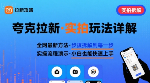 全网最新最细的夸克拉新实拍玩法，夸克搜索实拍详细拆解-创云资源分享创云网创