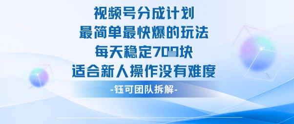 视频号分成计划最简单最快爆的玩法每天稳定7张适合新人操作没有难度-创云资源分享创云网创