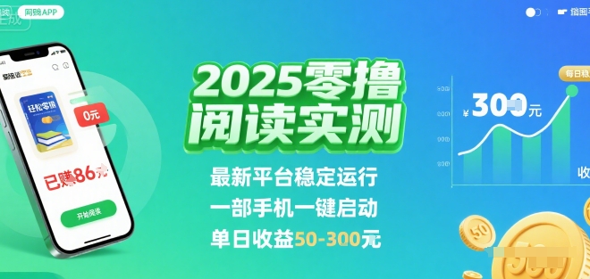 2025实测零撸阅读挂G：最新平台稳定运行，一部手机一键启动，单日收益 50-3张 【揭秘】-优加资源分享优加网创