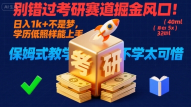 别错过考研赛道掘金风口！日入 1k + 不是梦，学历低照样能上手，保姆式教学包会，不学太可惜【揭秘】-稳盈网资源分享稳盈网