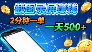 新平台浏览掘金，截图录屏就能賺钱，2分钟一单，不限时间，不限单量，一天5张+【揭秘】-优加资源分享优加网创