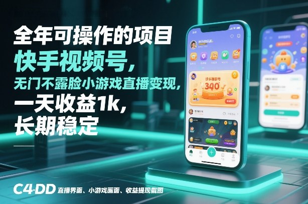 全年可操作的项目，快手视频号无门槛不露脸小游戏直播变现，一天收益1k，长期稳定【揭秘】-创云资源分享创云网创