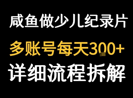 闲鱼卖纪录片1单3块钱 1天几十单-创云资源分享创云网创