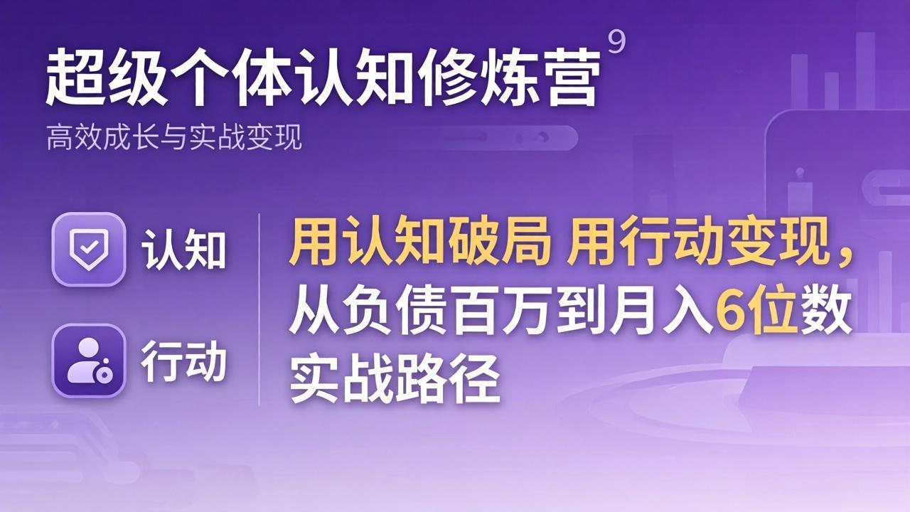 超级个体认知修炼营：用认知破局用行动变现，从负债百万到月入6位数实战路径创云知云资源分享 | 创云网创云网创 | 千像创云 | 千像笔记 | 闪电网创 | 资源站网创 | 网创干货基地 | 网创实战教程 | 网创项目大全 | 网创副业项目 | 网创引流技巧 | 网创变现玩法 | 网创零基础入门 | 网创暴利项目 | 网创蓝海项目 | 网创实操手册 | 网创资料合集 | 网创工具分享 | 网创课程资料 | 网创技术教程 | 网创运营攻略 | 网创赚钱秘籍 | 网创被动收入 | 网创轻资产创业 | 网创低成本项目 | 创云资源库 | 创云副业指南 | 创云创业项目 | 创云干货分享 | 创云实战玩法 | 创云引流脚本 | 创云变现教程 | 创云 AI 工具 | 创云无货源 | 创云 C 单玩法 | 闲鱼无货源教程 | 闲鱼倒卖项目 | 闲鱼虚拟产品 | 闲鱼引流技巧 | 闲鱼开店攻略 | 闲鱼爆款选品 | 闲鱼自动发货 | 闲鱼副业赚钱 | 闲鱼 C 单 2.0 | 闲鱼流量玩法 | 小红书起号教程 | 小红书变现玩法 | 小红书引流攻略 | 小红书爆款文案 | 小红书素材库 | 小红书运营技巧 | 小红书虚拟资源 | 小红书带货项目 | 小红书 AI 作图 | 小红书流量密码 | 淘宝无货源开店 | 淘宝蓝海选品 | 淘宝引流技巧 | 淘宝运营教程 | 淘宝虚拟产品 | 淘宝客变现 | 淘宝爆款打造 | 淘宝新店运营 | 淘宝 C 店玩法 | 淘宝副业项目 | AI 网创项目 | AI 变现教程 | AI 文案生成 | AI 作图赚钱 | AI 视频剪辑 | AI 工具合集 | AI 自动化运营 | AI 虚拟产品 | AI 副业赚钱 | AI 引流脚本 | C 单 2.0 教程 | C 单实战玩法 | C 单引流技巧 | C 单变现攻略 | C 单项目资料 | C 单零基础教学 | C 单暴利玩法 | C 单自动脚本 | C 单流量玩法 | C 单副业项目 | 无货源电商教程 | 无货源选品技巧 | 无货源开店攻略 | 无货源虚拟项目 | 无货源自动发货 | 无货源爆款玩法 | 无货源副业赚钱 | 无货源运营手册 | 无货源工具合集 | 无货源蓝海项目 | 虚拟资源项目 | 虚拟产品变现 | 虚拟资料合集 | 虚拟产品开店 | 虚拟资源引流 | 虚拟产品教程 | 虚拟资源倒卖 | 虚拟产品暴利 | 虚拟资源自动 | 虚拟副业项目 | 副业赚钱项目 | 副业零基础入门 | 副业实操教程 | 副业变现攻略 | 副业引流技巧 | 副业工具合集 | 副业资料大全 | 副业轻资产 | 副业被动收入 | 副业暴利玩法 | 网络创业项目 | 网络赚钱教程 | 网络引流技巧 | 网络变现玩法 | 网络运营攻略 | 网络干货基地 | 网络实战手册 | 网络工具分享 | 网络课程资料 | 网络蓝海项目 | 短视频变现 | 短视频引流 | 短视频教程 | 短视频素材库 | 短视频运营 | 短视频带货 | 短视频脚本 | 短视频爆款 | 短视频 AI 剪辑 | 短视频副业 | 自媒体变现 | 自媒体起号 | 自媒体运营 | 自媒体文案 | 自媒体素材 | 自媒体引流 | 自媒体教程 | 自媒体副业 | 自媒体工具 | 自媒体干货 | 电商运营教程 | 电商引流技巧 | 电商变现玩法 | 电商选品攻略 | 电商工具合集 | 电商开店教程 | 电商爆款打造 | 电商虚拟项目 | 电商副业赚钱 | 电商蓝海项目 | 引流技术教程 | 精准引流玩法 | 全自动引流 | 私域引流技巧 | 社群引流攻略 | 短视频引流 | 图文引流教程 | 引流脚本合集 | 引流干货基地 | 引流实战玩法 | 变现技巧大全 | 变现项目合集 | 变现实操教程 | 变现工具分享 | 变现攻略手册 | 暴利变现玩法 | 被动变现项目 | 轻资产变现 | 虚拟变现教程 | 副业变现秘籍 | 千像网创资源 | 千像副业教程 | 千像引流干货 | 闪电网创项目 | 闪电变现玩法 | 闪电副业赚钱 | 资源站网创库 | 资源站副业集 | 资源站引流技 | 资源站变现法创云网创