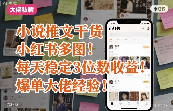 小说推文干货之小红书多图每天稳定3位数收益爆单大佬经验分享-稳盈网资源分享稳盈网