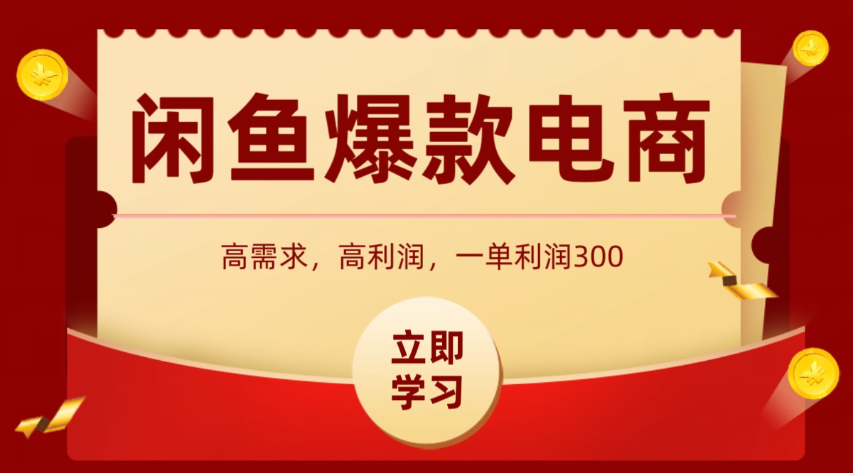 闲鱼卖高利润产品，上架即可出单，每天利润1000＋-优加资源分享优加网创