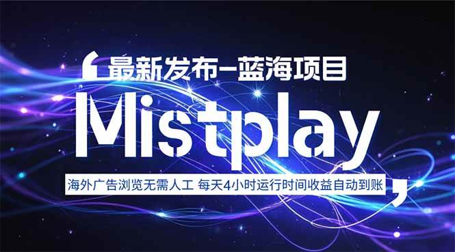 （15734期）8月中旬新项目Mistplay海外游戏广告，每天自动运行2-4小时无需人工值…-创云资源分享创云网创