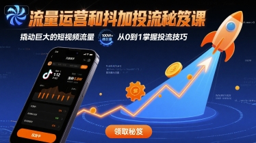 流量运营和抖加投流秘笈课，撬动巨大的短视频流量-稳盈网资源分享稳盈网