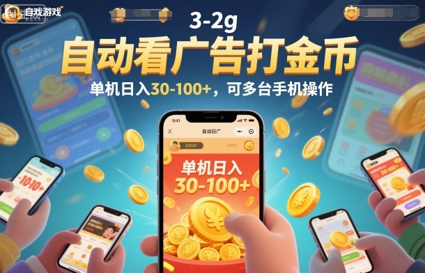自动看广告打金币，单机日入30-100+，可多台手机操作【揭秘】-创云资源分享创云网创