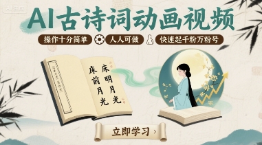 AI古诗词动画视频，操作十分简单，人人可做，快速起千粉万粉号-稳盈网资源分享稳盈网