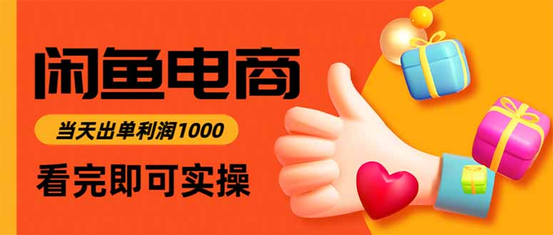 闲鱼高利润电商，当天上架当天出单，一单利润300-创云资源分享创云网创