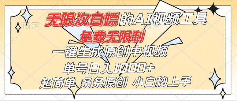超强大的AI工具，免费无限制，一键生成原创中视频，单号日入1000+，小白秒上手-创云资源分享创云网创
