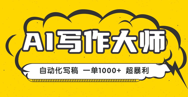 AI写作，无需手动，一键生成文稿，一单1000+ 永不失业副业项目！-创云资源分享创云网创