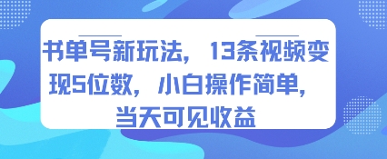 书单号新玩法，13条视频变现5位数，小白操作简单，当天可见收益-优加资源分享优加网创