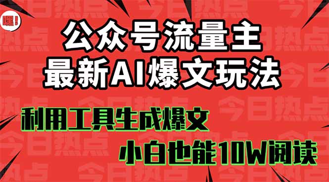 公众号流量主掘金新玩法，利用AI工具发布爆文，小白也能篇篇10W+文章，…-创云资源分享创云网创