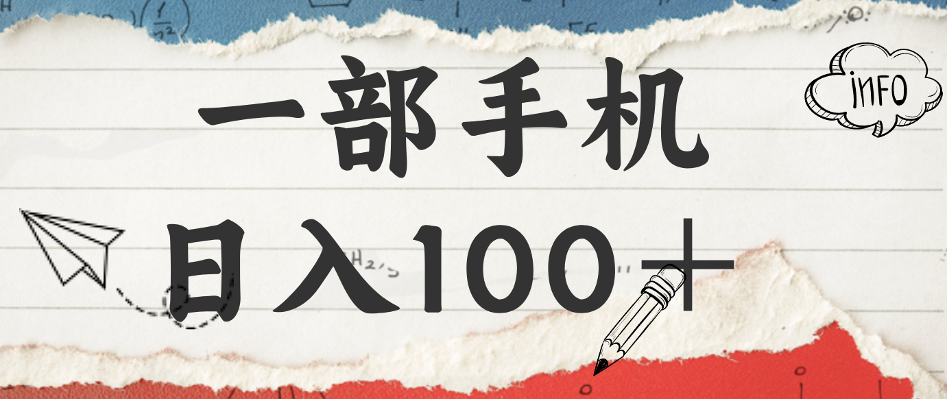 揭秘：一部手机日入100＋，只需看广告，人人可做，有手就行【附教程】-创云资源分享创云网创