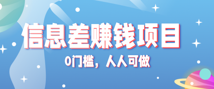 冷门的虚拟资料项目0门槛，人人可做，有人靠这个信息差，赚了6W+(附详细教程)-优加资源分享优加网创