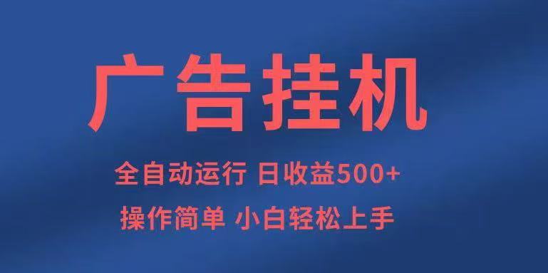 广告挂机，2025风口项目全新玩法，全自动500+项目-创云资源分享创云网创