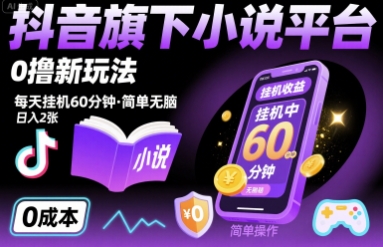 抖音旗下小说平台0撸新玩法，每天挂机60分钟，简单无脑，日入2张【揭秘】-优加资源分享优加网创