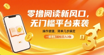 零撸阅读新风口，无门槛平台来袭，操作便捷，简单几步搞定，一部手机轻松日入3张【揭秘】-创云资源分享创云网创