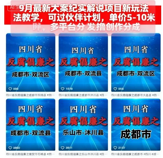 9月最新大案纪实解说项目新玩法教学，可过伙伴计划，单价5-10米，多平台分发撸创作分成-优加资源分享优加网创