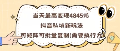 当天最高变现1k+，抖音私域新玩法，可矩阵可批量复制-优加资源分享优加网创