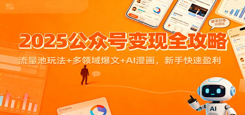2025公众号变现全攻略：流量池玩法+多领域爆文+AI漫画，新手快速盈利-创云资源分享创云网创