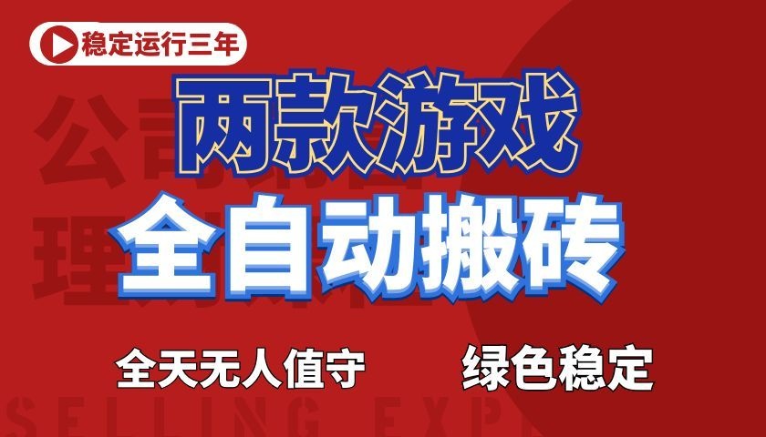 震撼首发！小白利用电脑做游戏全自动搬砖，每天躺赚，告别打工！创云资源分享 | 创云网创云网创 | 千项创云 | 千项笔记 | 闪电网创 | 资源站网创 | 网创干货基地 | 网创实战教程 | 网创项目大全 | 网创副业项目 | 网创引流技巧 | 网创变现玩法 | 网创零基础入门 | 网创暴利项目 | 网创蓝海项目 | 网创实操手册 | 网创资料合集 | 网创工具分享 | 网创课程资料 | 网创技术教程 | 网创运营攻略 | 网创赚钱秘籍 | 网创被动收入 | 网创轻资产创业 | 网创低成本项目 | 创云资源库 | 创云副业指南 | 创云创业项目 | 创云干货分享 | 创云实战玩法 | 创云引流脚本 | 创云变现教程 | 创云 AI 工具 | 创云无货源 | 创云 C 单玩法 | 闲鱼无货源教程 | 闲鱼倒卖项目 | 闲鱼虚拟产品 | 闲鱼引流技巧 | 闲鱼开店攻略 | 闲鱼爆款选品 | 闲鱼自动发货 | 闲鱼副业赚钱 | 闲鱼 C 单 2.0 | 闲鱼流量玩法 | 小红书起号教程 | 小红书变现玩法 | 小红书引流攻略 | 小红书爆款文案 | 小红书素材库 | 小红书运营技巧 | 小红书虚拟资源 | 小红书带货项目 | 小红书 AI 作图 | 小红书流量密码 | 淘宝无货源开店 | 淘宝蓝海选品 | 淘宝引流技巧 | 淘宝运营教程 | 淘宝虚拟产品 | 淘宝客变现 | 淘宝爆款打造 | 淘宝新店运营 | 淘宝 C 店玩法 | 淘宝副业项目 | AI 网创项目 | AI 变现教程 | AI 文案生成 | AI 作图赚钱 | AI 视频剪辑 | AI 工具合集 | AI 自动化运营 | AI 虚拟产品 | AI 副业赚钱 | AI 引流脚本 | C 单 2.0 教程 | C 单实战玩法 | C 单引流技巧 | C 单变现攻略 | C 单项目资料 | C 单零基础教学 | C 单暴利玩法 | C 单自动脚本 | C 单流量玩法 | C 单副业项目 | 无货源电商教程 | 无货源选品技巧 | 无货源开店攻略 | 无货源虚拟项目 | 无货源自动发货 | 无货源爆款玩法 | 无货源副业赚钱 | 无货源运营手册 | 无货源工具合集 | 无货源蓝海项目 | 虚拟资源项目 | 虚拟产品变现 | 虚拟资料合集 | 虚拟产品开店 | 虚拟资源引流 | 虚拟产品教程 | 虚拟资源倒卖 | 虚拟产品暴利 | 虚拟资源自动 | 虚拟副业项目 | 副业赚钱项目 | 副业零基础入门 | 副业实操教程 | 副业变现攻略 | 副业引流技巧 | 副业工具合集 | 副业资料大全 | 副业轻资产 | 副业被动收入 | 副业暴利玩法 | 网络创业项目 | 网络赚钱教程 | 网络引流技巧 | 网络变现玩法 | 网络运营攻略 | 网络干货基地 | 网络实战手册 | 网络工具分享 | 网络课程资料 | 网络蓝海项目 | 短视频变现 | 短视频引流 | 短视频教程 | 短视频素材库 | 短视频运营 | 短视频带货 | 短视频脚本 | 短视频爆款 | 短视频 AI 剪辑 | 短视频副业 | 自媒体变现 | 自媒体起号 | 自媒体运营 | 自媒体文案 | 自媒体素材 | 自媒体引流 | 自媒体教程 | 自媒体副业 | 自媒体工具 | 自媒体干货 | 电商运营教程 | 电商引流技巧 | 电商变现玩法 | 电商选品攻略 | 电商工具合集 | 电商开店教程 | 电商爆款打造 | 电商虚拟项目 | 电商副业赚钱 | 电商蓝海项目 | 引流技术教程 | 精准引流玩法 | 全自动引流 | 私域引流技巧 | 社群引流攻略 | 短视频引流 | 图文引流教程 | 引流脚本合集 | 引流干货基地 | 引流实战玩法 | 变现技巧大全 | 变现项目合集 | 变现实操教程 | 变现工具分享 | 变现攻略手册 | 暴利变现玩法 | 被动变现项目 | 轻资产变现 | 虚拟变现教程 | 副业变现秘籍 | 千像网创资源 | 千像副业教程 | 千像引流干货 | 闪电网创项目 | 闪电变现玩法 | 闪电副业赚钱 | 资源站网创库 | 资源站副业集 | 资源站引流技 | 资源站变现法创云网创