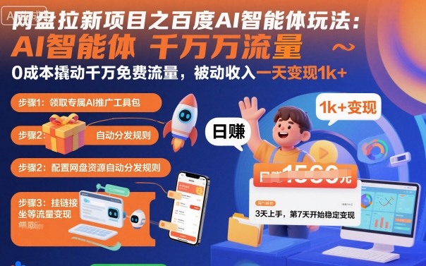 网盘拉新项目之百度Ai智能体玩法，0成本撬动千万免费流量，被动收入，一天变现1k+-稳盈网资源分享稳盈网