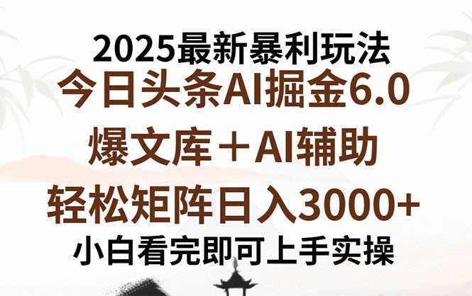 （15939期）2025年今日头条最新暴利玩法6.0，一键生成爆款，轻松实现矩阵日入3000+-创云资源分享创云网创