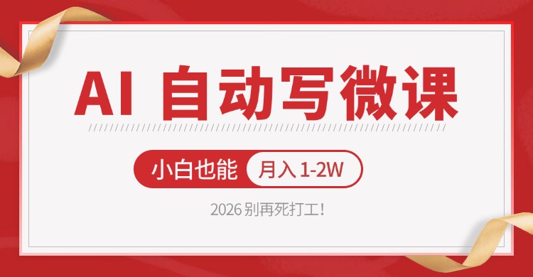 2026 别再死打工！AI 自动写微课，免费渠道上手，小白也能月入 1-2W创云知云资源分享 | 创云网创云网创 | 千像创云 | 千像笔记 | 闪电网创 | 资源站网创 | 网创干货基地 | 网创实战教程 | 网创项目大全 | 网创副业项目 | 网创引流技巧 | 网创变现玩法 | 网创零基础入门 | 网创暴利项目 | 网创蓝海项目 | 网创实操手册 | 网创资料合集 | 网创工具分享 | 网创课程资料 | 网创技术教程 | 网创运营攻略 | 网创赚钱秘籍 | 网创被动收入 | 网创轻资产创业 | 网创低成本项目 | 创云资源库 | 创云副业指南 | 创云创业项目 | 创云干货分享 | 创云实战玩法 | 创云引流脚本 | 创云变现教程 | 创云 AI 工具 | 创云无货源 | 创云 C 单玩法 | 闲鱼无货源教程 | 闲鱼倒卖项目 | 闲鱼虚拟产品 | 闲鱼引流技巧 | 闲鱼开店攻略 | 闲鱼爆款选品 | 闲鱼自动发货 | 闲鱼副业赚钱 | 闲鱼 C 单 2.0 | 闲鱼流量玩法 | 小红书起号教程 | 小红书变现玩法 | 小红书引流攻略 | 小红书爆款文案 | 小红书素材库 | 小红书运营技巧 | 小红书虚拟资源 | 小红书带货项目 | 小红书 AI 作图 | 小红书流量密码 | 淘宝无货源开店 | 淘宝蓝海选品 | 淘宝引流技巧 | 淘宝运营教程 | 淘宝虚拟产品 | 淘宝客变现 | 淘宝爆款打造 | 淘宝新店运营 | 淘宝 C 店玩法 | 淘宝副业项目 | AI 网创项目 | AI 变现教程 | AI 文案生成 | AI 作图赚钱 | AI 视频剪辑 | AI 工具合集 | AI 自动化运营 | AI 虚拟产品 | AI 副业赚钱 | AI 引流脚本 | C 单 2.0 教程 | C 单实战玩法 | C 单引流技巧 | C 单变现攻略 | C 单项目资料 | C 单零基础教学 | C 单暴利玩法 | C 单自动脚本 | C 单流量玩法 | C 单副业项目 | 无货源电商教程 | 无货源选品技巧 | 无货源开店攻略 | 无货源虚拟项目 | 无货源自动发货 | 无货源爆款玩法 | 无货源副业赚钱 | 无货源运营手册 | 无货源工具合集 | 无货源蓝海项目 | 虚拟资源项目 | 虚拟产品变现 | 虚拟资料合集 | 虚拟产品开店 | 虚拟资源引流 | 虚拟产品教程 | 虚拟资源倒卖 | 虚拟产品暴利 | 虚拟资源自动 | 虚拟副业项目 | 副业赚钱项目 | 副业零基础入门 | 副业实操教程 | 副业变现攻略 | 副业引流技巧 | 副业工具合集 | 副业资料大全 | 副业轻资产 | 副业被动收入 | 副业暴利玩法 | 网络创业项目 | 网络赚钱教程 | 网络引流技巧 | 网络变现玩法 | 网络运营攻略 | 网络干货基地 | 网络实战手册 | 网络工具分享 | 网络课程资料 | 网络蓝海项目 | 短视频变现 | 短视频引流 | 短视频教程 | 短视频素材库 | 短视频运营 | 短视频带货 | 短视频脚本 | 短视频爆款 | 短视频 AI 剪辑 | 短视频副业 | 自媒体变现 | 自媒体起号 | 自媒体运营 | 自媒体文案 | 自媒体素材 | 自媒体引流 | 自媒体教程 | 自媒体副业 | 自媒体工具 | 自媒体干货 | 电商运营教程 | 电商引流技巧 | 电商变现玩法 | 电商选品攻略 | 电商工具合集 | 电商开店教程 | 电商爆款打造 | 电商虚拟项目 | 电商副业赚钱 | 电商蓝海项目 | 引流技术教程 | 精准引流玩法 | 全自动引流 | 私域引流技巧 | 社群引流攻略 | 短视频引流 | 图文引流教程 | 引流脚本合集 | 引流干货基地 | 引流实战玩法 | 变现技巧大全 | 变现项目合集 | 变现实操教程 | 变现工具分享 | 变现攻略手册 | 暴利变现玩法 | 被动变现项目 | 轻资产变现 | 虚拟变现教程 | 副业变现秘籍 | 千像网创资源 | 千像副业教程 | 千像引流干货 | 闪电网创项目 | 闪电变现玩法 | 闪电副业赚钱 | 资源站网创库 | 资源站副业集 | 资源站引流技 | 资源站变现法创云网创