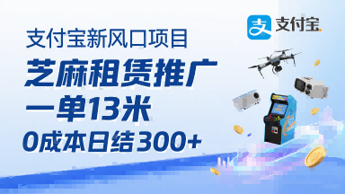 支付宝新风口项目，芝麻租赁推广，用户免押下单你躺挣，一单13米，0成本日结3张+，附专属口令获取通道-优加资源分享优加网创
