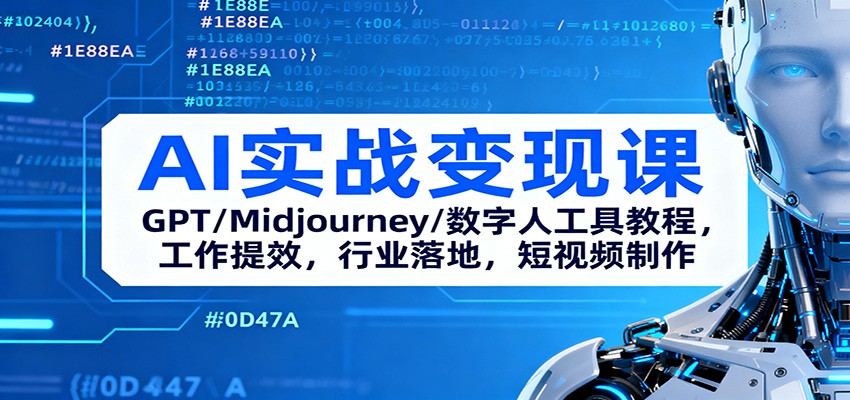 AI实战变现课：GPT/Midjourney/数字人工具教程，工作提效，行业落地，短视频制作-创云资源分享创云网创
