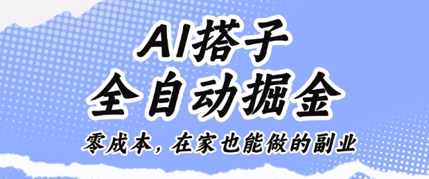 AI搭子全自动掘金零成本，在家也能做的副业【揭秘】-创云资源分享创云网创
