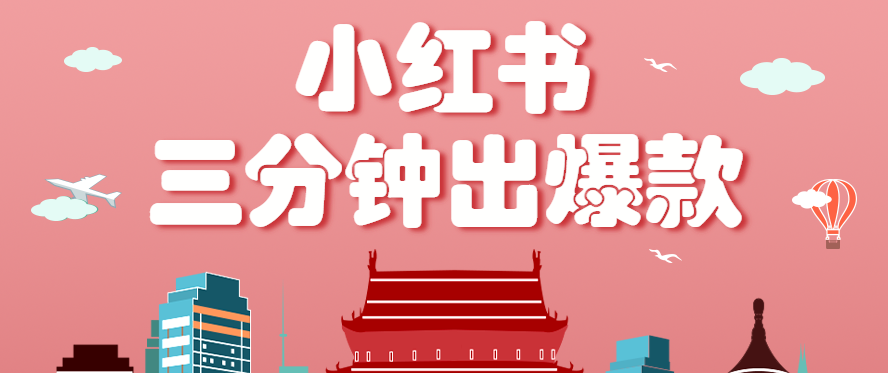 小红书操作非常简单的玩法，零基础小白，也能3分钟生成一条爆款笔记，月赚3000+-稳盈网资源分享稳盈网
