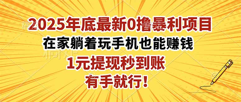 2025年底最新0撸暴利项目，在家也能躺赚，1元秒提现，有手就行！-创云资源分享创云网创