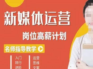 新媒体运营高薪升核培养计划，入门-转行-进阶-创云资源分享创云网创