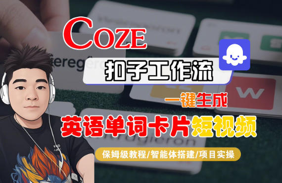 Coze扣子智能体工作流一键生成“英语单词卡片“短视频，全流程保姆级教学-创云资源分享创云网创