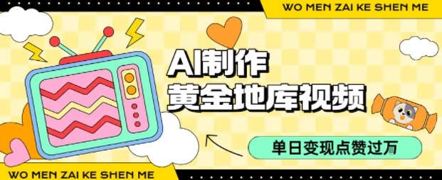 用AI制作黄金地库视频，单日变现1k+，条条点赞过W-优加资源分享优加网创