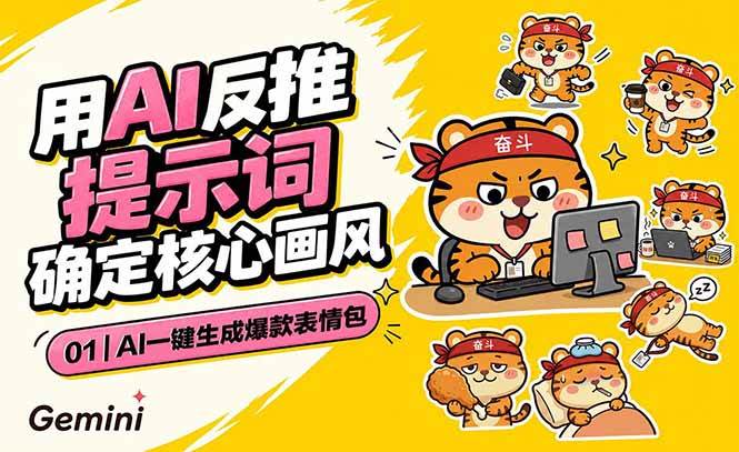 （18973期）AI一键生成爆款表情包：反推提示词+角色设定+动态技巧，适配微信抖音小红书创云资源分享 | 创云网创云网创 | 千项创云 | 千项笔记 | 闪电网创 | 资源站网创 | 网创干货基地 | 网创实战教程 | 网创项目大全 | 网创副业项目 | 网创引流技巧 | 网创变现玩法 | 网创零基础入门 | 网创暴利项目 | 网创蓝海项目 | 网创实操手册 | 网创资料合集 | 网创工具分享 | 网创课程资料 | 网创技术教程 | 网创运营攻略 | 网创赚钱秘籍 | 网创被动收入 | 网创轻资产创业 | 网创低成本项目 | 创云资源库 | 创云副业指南 | 创云创业项目 | 创云干货分享 | 创云实战玩法 | 创云引流脚本 | 创云变现教程 | 创云 AI 工具 | 创云无货源 | 创云 C 单玩法 | 闲鱼无货源教程 | 闲鱼倒卖项目 | 闲鱼虚拟产品 | 闲鱼引流技巧 | 闲鱼开店攻略 | 闲鱼爆款选品 | 闲鱼自动发货 | 闲鱼副业赚钱 | 闲鱼 C 单 2.0 | 闲鱼流量玩法 | 小红书起号教程 | 小红书变现玩法 | 小红书引流攻略 | 小红书爆款文案 | 小红书素材库 | 小红书运营技巧 | 小红书虚拟资源 | 小红书带货项目 | 小红书 AI 作图 | 小红书流量密码 | 淘宝无货源开店 | 淘宝蓝海选品 | 淘宝引流技巧 | 淘宝运营教程 | 淘宝虚拟产品 | 淘宝客变现 | 淘宝爆款打造 | 淘宝新店运营 | 淘宝 C 店玩法 | 淘宝副业项目 | AI 网创项目 | AI 变现教程 | AI 文案生成 | AI 作图赚钱 | AI 视频剪辑 | AI 工具合集 | AI 自动化运营 | AI 虚拟产品 | AI 副业赚钱 | AI 引流脚本 | C 单 2.0 教程 | C 单实战玩法 | C 单引流技巧 | C 单变现攻略 | C 单项目资料 | C 单零基础教学 | C 单暴利玩法 | C 单自动脚本 | C 单流量玩法 | C 单副业项目 | 无货源电商教程 | 无货源选品技巧 | 无货源开店攻略 | 无货源虚拟项目 | 无货源自动发货 | 无货源爆款玩法 | 无货源副业赚钱 | 无货源运营手册 | 无货源工具合集 | 无货源蓝海项目 | 虚拟资源项目 | 虚拟产品变现 | 虚拟资料合集 | 虚拟产品开店 | 虚拟资源引流 | 虚拟产品教程 | 虚拟资源倒卖 | 虚拟产品暴利 | 虚拟资源自动 | 虚拟副业项目 | 副业赚钱项目 | 副业零基础入门 | 副业实操教程 | 副业变现攻略 | 副业引流技巧 | 副业工具合集 | 副业资料大全 | 副业轻资产 | 副业被动收入 | 副业暴利玩法 | 网络创业项目 | 网络赚钱教程 | 网络引流技巧 | 网络变现玩法 | 网络运营攻略 | 网络干货基地 | 网络实战手册 | 网络工具分享 | 网络课程资料 | 网络蓝海项目 | 短视频变现 | 短视频引流 | 短视频教程 | 短视频素材库 | 短视频运营 | 短视频带货 | 短视频脚本 | 短视频爆款 | 短视频 AI 剪辑 | 短视频副业 | 自媒体变现 | 自媒体起号 | 自媒体运营 | 自媒体文案 | 自媒体素材 | 自媒体引流 | 自媒体教程 | 自媒体副业 | 自媒体工具 | 自媒体干货 | 电商运营教程 | 电商引流技巧 | 电商变现玩法 | 电商选品攻略 | 电商工具合集 | 电商开店教程 | 电商爆款打造 | 电商虚拟项目 | 电商副业赚钱 | 电商蓝海项目 | 引流技术教程 | 精准引流玩法 | 全自动引流 | 私域引流技巧 | 社群引流攻略 | 短视频引流 | 图文引流教程 | 引流脚本合集 | 引流干货基地 | 引流实战玩法 | 变现技巧大全 | 变现项目合集 | 变现实操教程 | 变现工具分享 | 变现攻略手册 | 暴利变现玩法 | 被动变现项目 | 轻资产变现 | 虚拟变现教程 | 副业变现秘籍 | 千像网创资源 | 千像副业教程 | 千像引流干货 | 闪电网创项目 | 闪电变现玩法 | 闪电副业赚钱 | 资源站网创库 | 资源站副业集 | 资源站引流技 | 资源站变现法创云网创